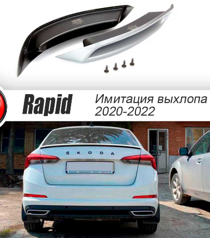 Имитация насадок глушителя Skoda Rapid (2020-н.в.) купить в интернет-магазине tuning63