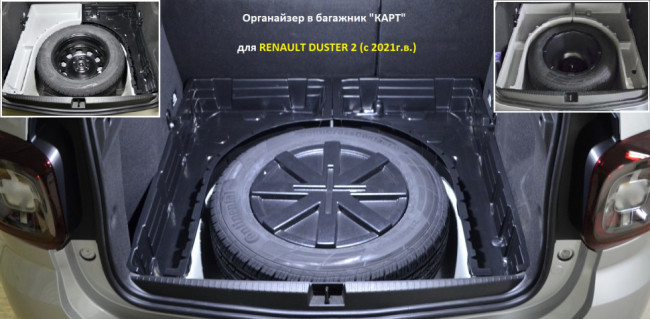 Органайзер в багажник "КАРТ" для Renault Duster 2 (с 2021 г.в.) купить в интернет-магазине tuning63